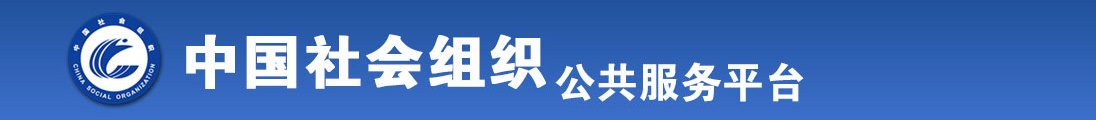 看黄色老年人操逼大片全国社会组织信息查询